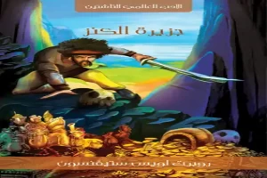 غلاف كتاب جزيرة الكنز بقلم روبرت لويس ستيفنسون غلاف كتاب جزيرة الكنز بقلم روبرت لويس ستيفنسون